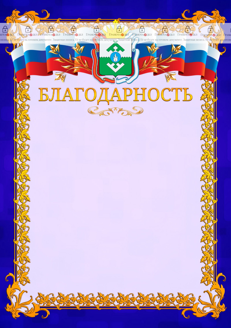 Шаблон официальной благодарности №7 c гербом Ненецкого автономного округа