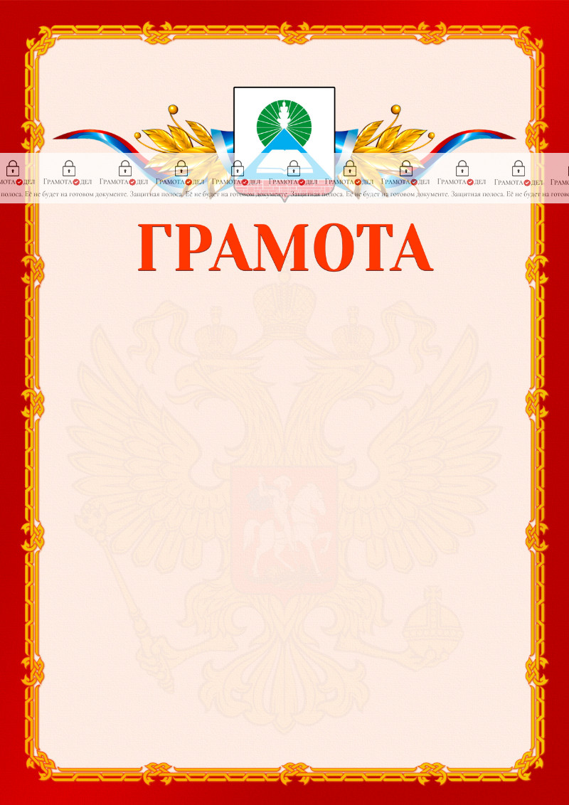 Шаблон официальной грамоты №2 c гербом Новошахтинска