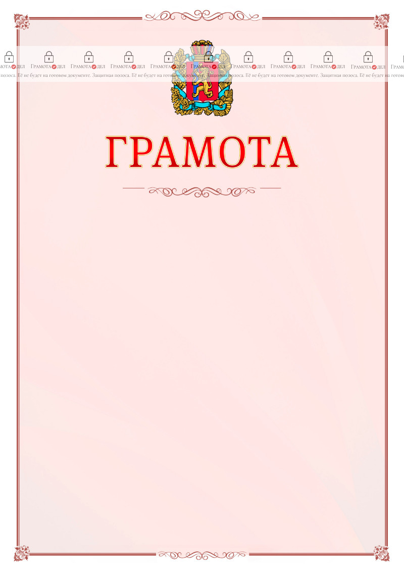 Шаблон официальной грамоты №16 c гербом Красноярского края