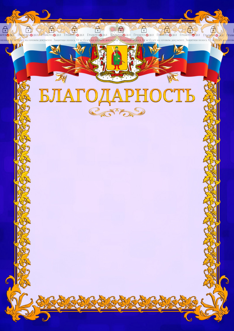 Шаблон официальной благодарности №7 c гербом Рязанской области