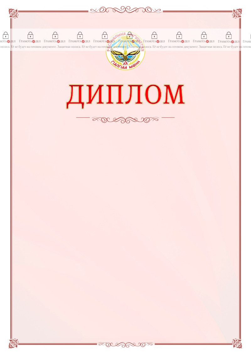 Шаблон официального диплома №16 c гербом Республики Ингушетия