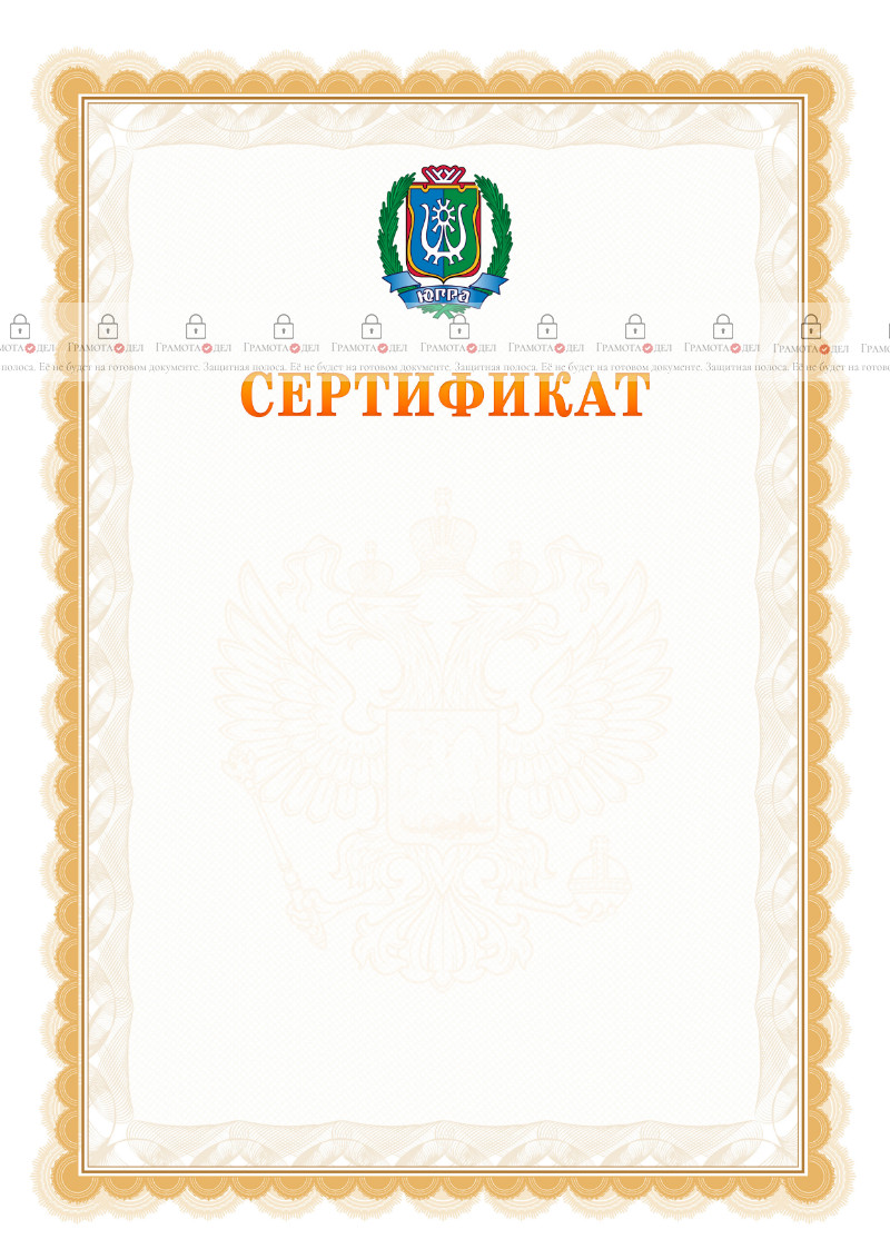 Шаблон официального сертификата №17 c гербом Ханты-Мансийского автономного округа - Югры