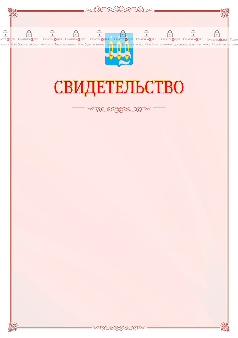 Шаблон официального свидетельства №16 с гербом Щёлково