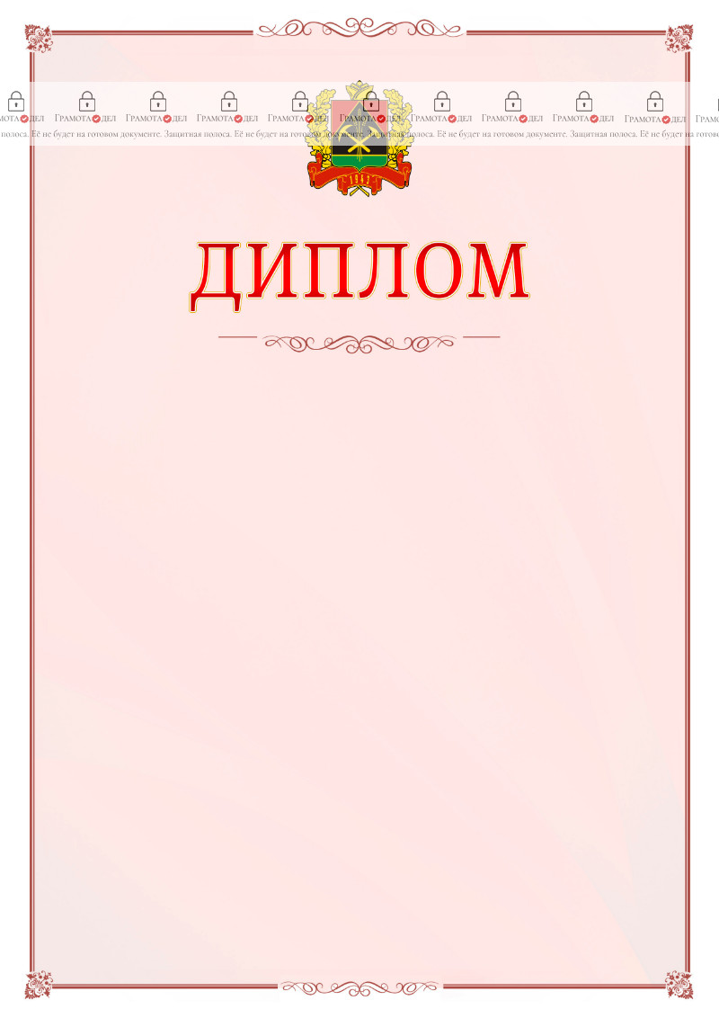 Шаблон официального диплома №16 c гербом Кемеровской области