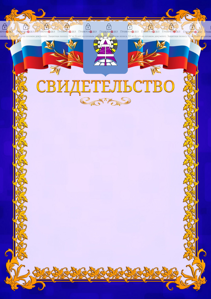 Шаблон официального свидетельства №7 c гербом Ноябрьска