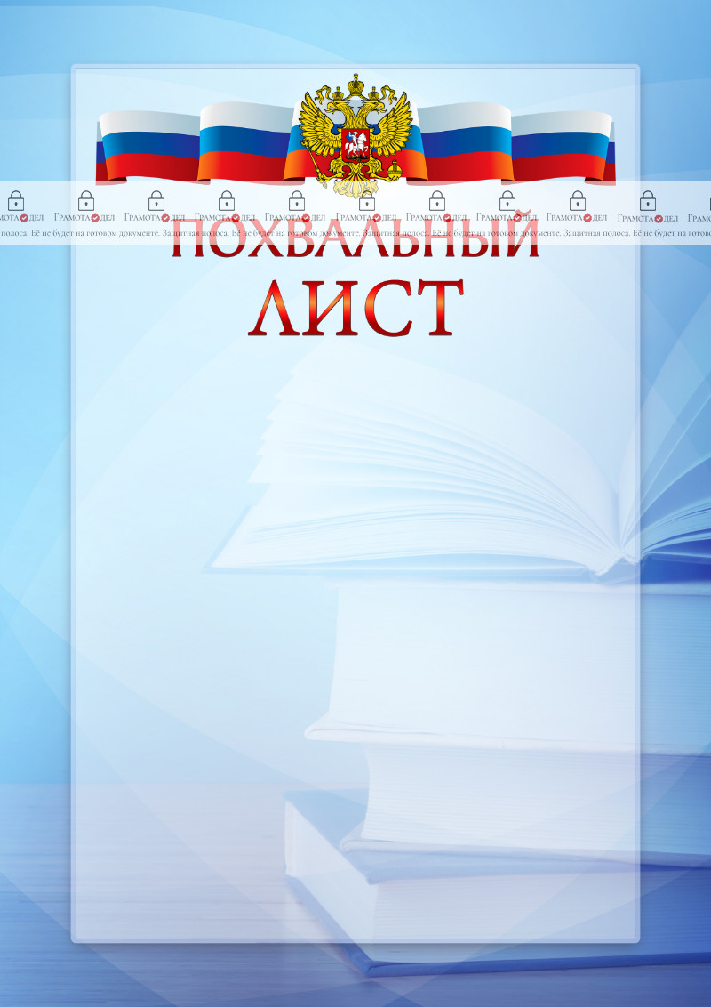 Официальный шаблон похвального листа с гербом Российской Федерации № 19