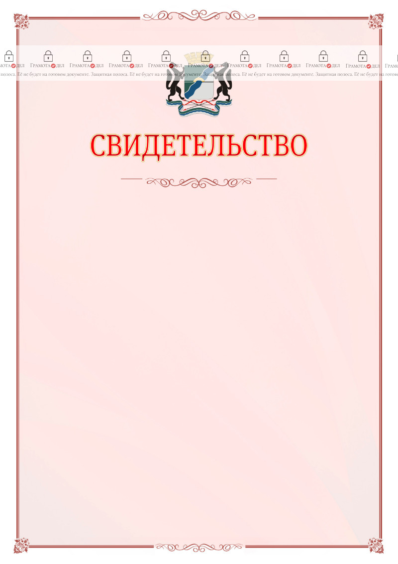 Шаблон официального свидетельства №16 с гербом Новосибирска