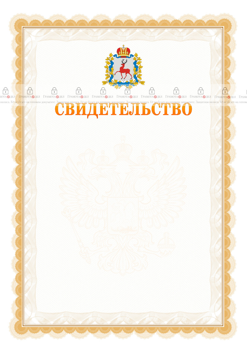 Шаблон официального свидетельства №17 с гербом Нижегородской области