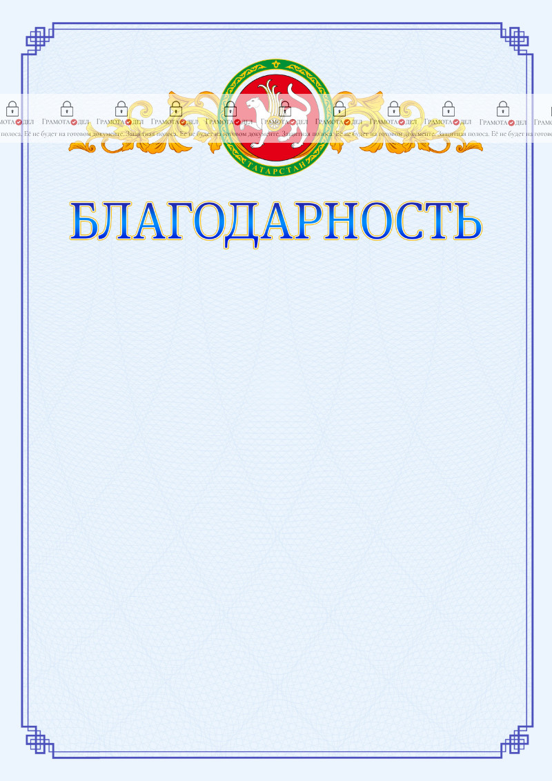 Шаблон официальной благодарности №15 c гербом Республики Татарстан