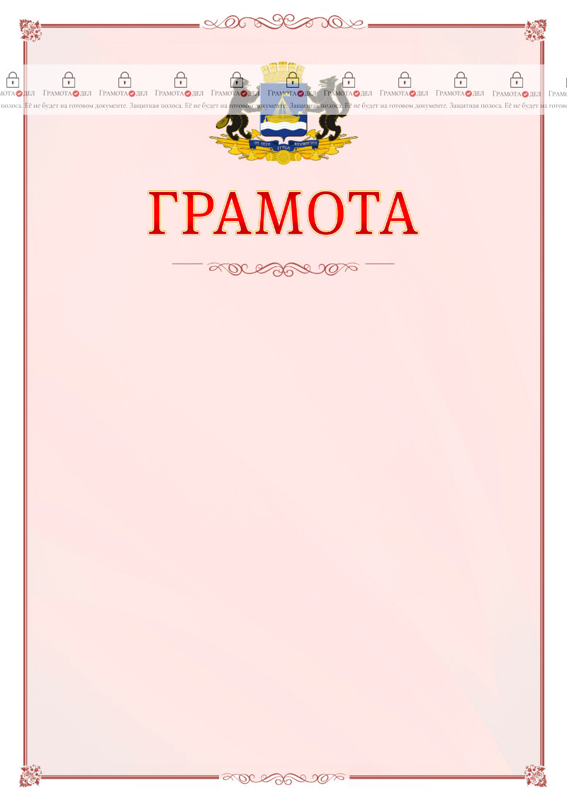 Шаблон официальной грамоты №16 c гербом Тюмени