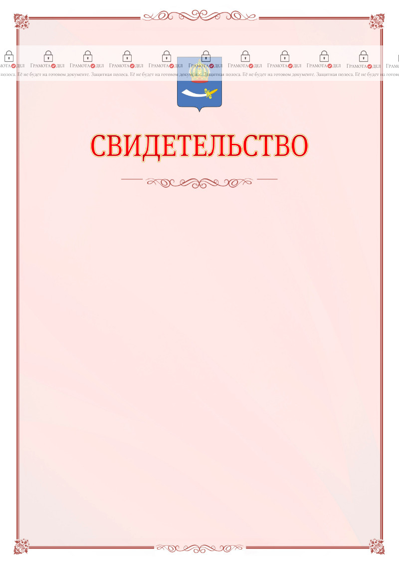 Шаблон официального свидетельства №16 с гербом Астрахани