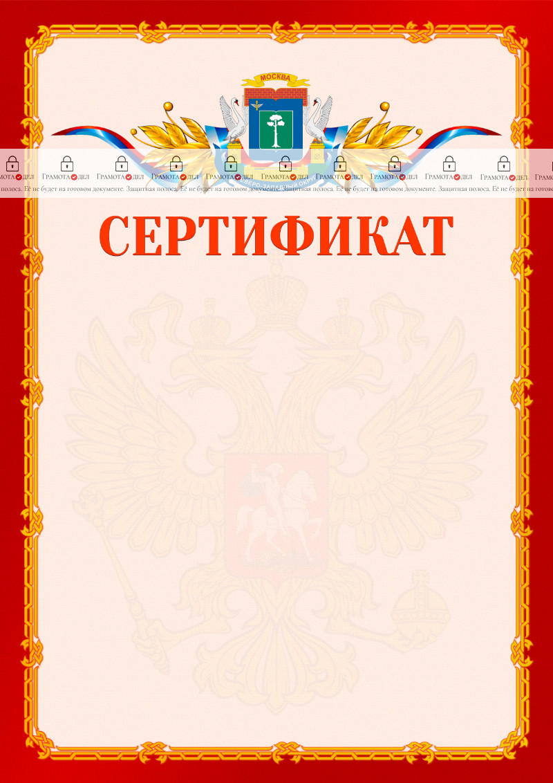 Шаблон официальнго сертификата №2 c гербом Северо-западного административного округа Москвы