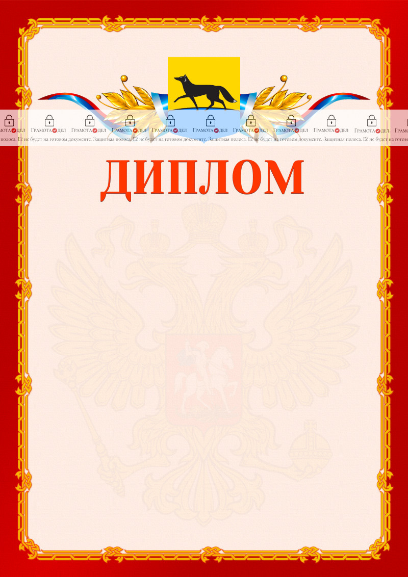 Шаблон официальнго диплома №2 c гербом Сургута