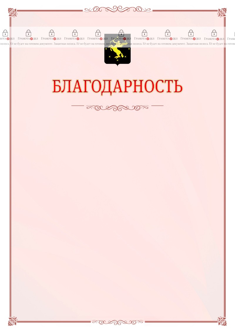 Шаблон официальной благодарности №16 c гербом Химок