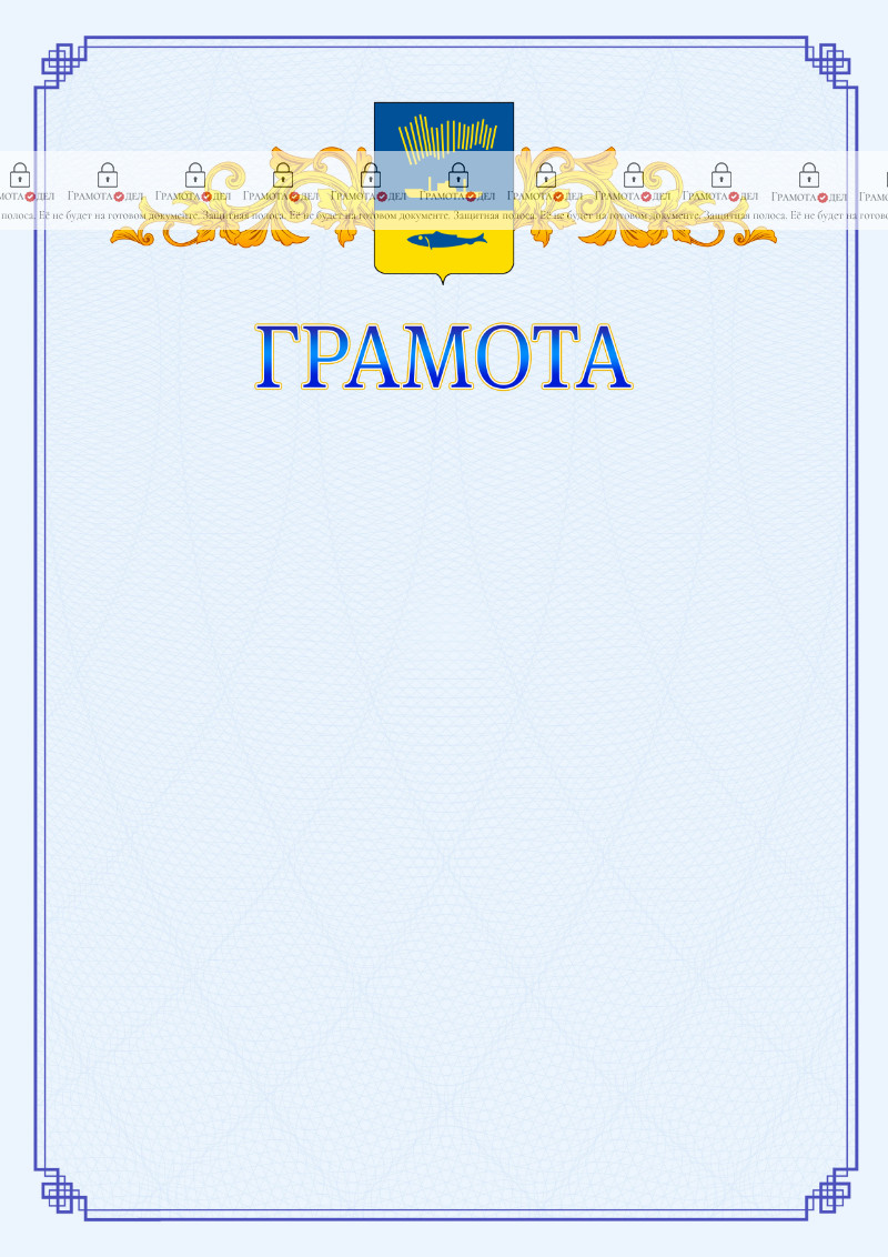 Шаблон официальной грамоты №15 c гербом Мурманска