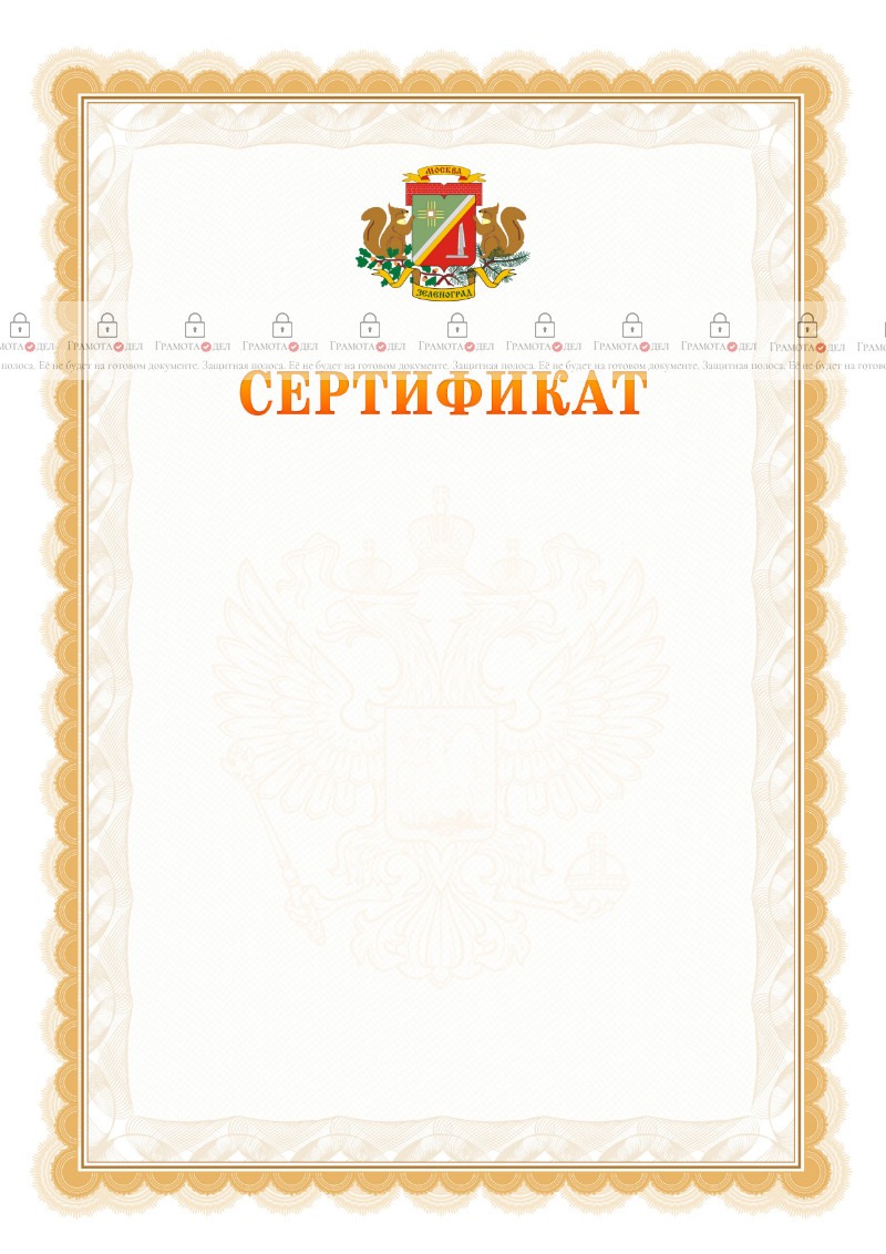 Шаблон официального сертификата №17 c гербом Зеленоградсного административного округа Москвы
