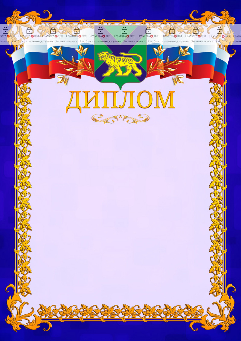 Шаблон официального диплома №7 c гербом Приморского края