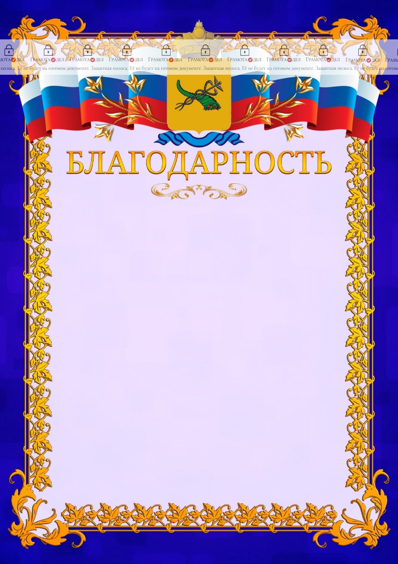 Шаблон официальной благодарности №7 c гербом Улан-Удэ