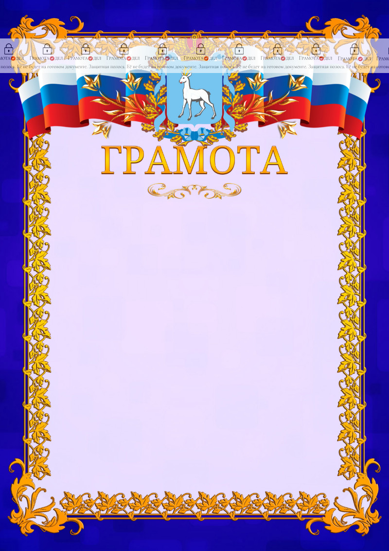 Шаблон официальной грамоты №7 c гербом Самарской области