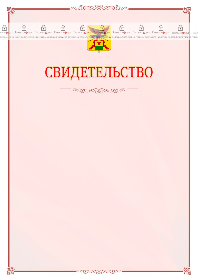 Шаблон официального свидетельства №16 с гербом Забайкальского края