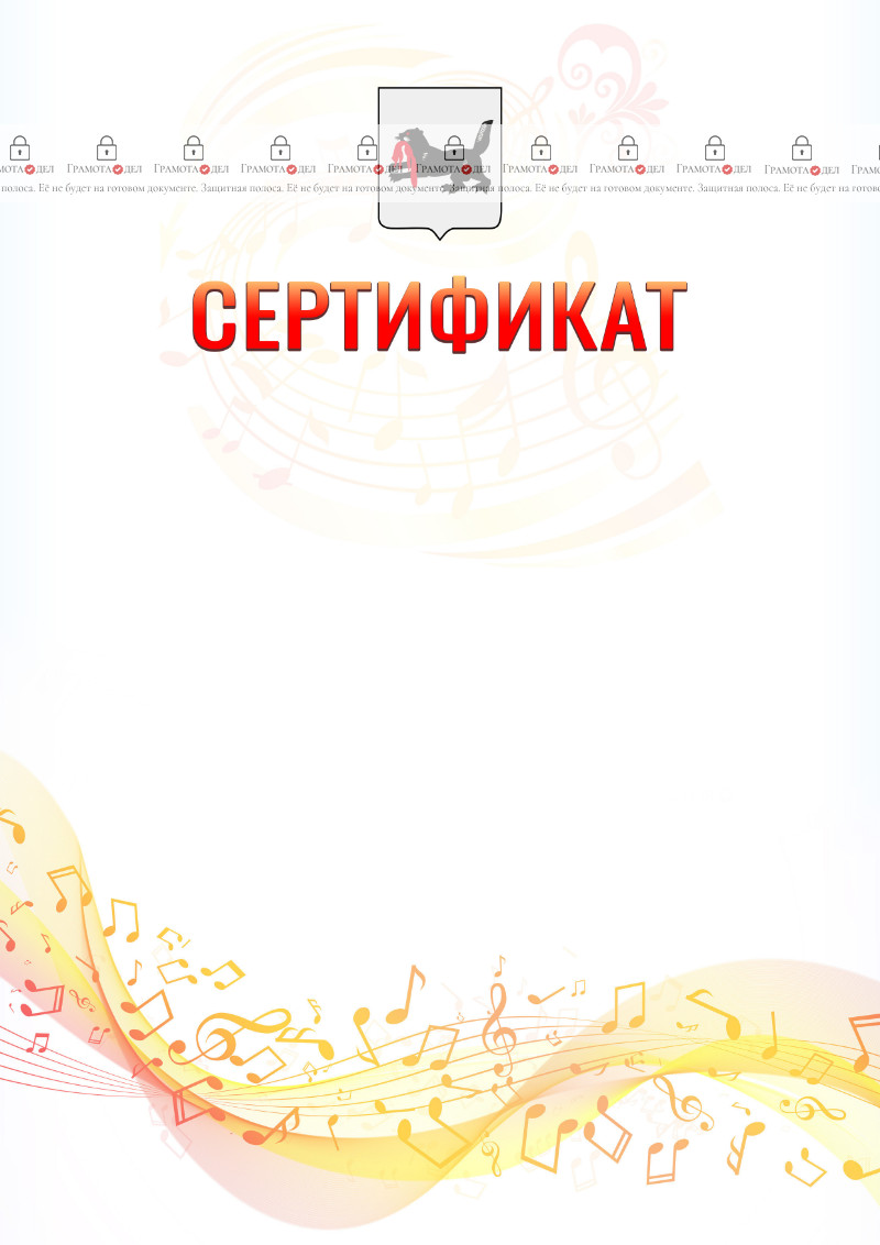 Шаблон сертификата "Музыкальная волна" с гербом Иркутской области