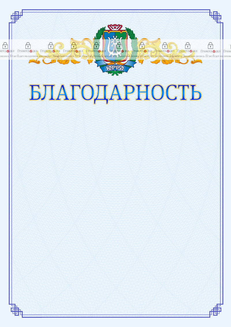 Шаблон официальной благодарности №15 c гербом Ханты-Мансийского автономного округа - Югры