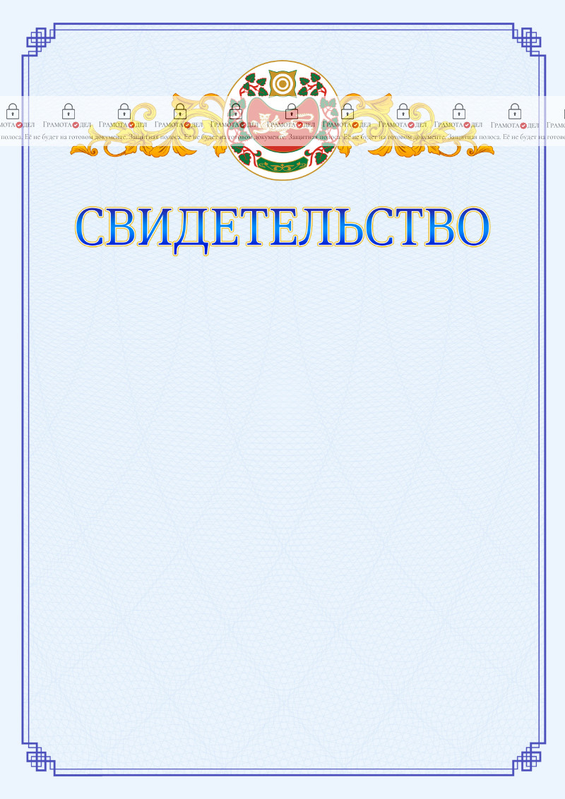 Шаблон официального свидетельства №15 c гербом Республики Хакасия