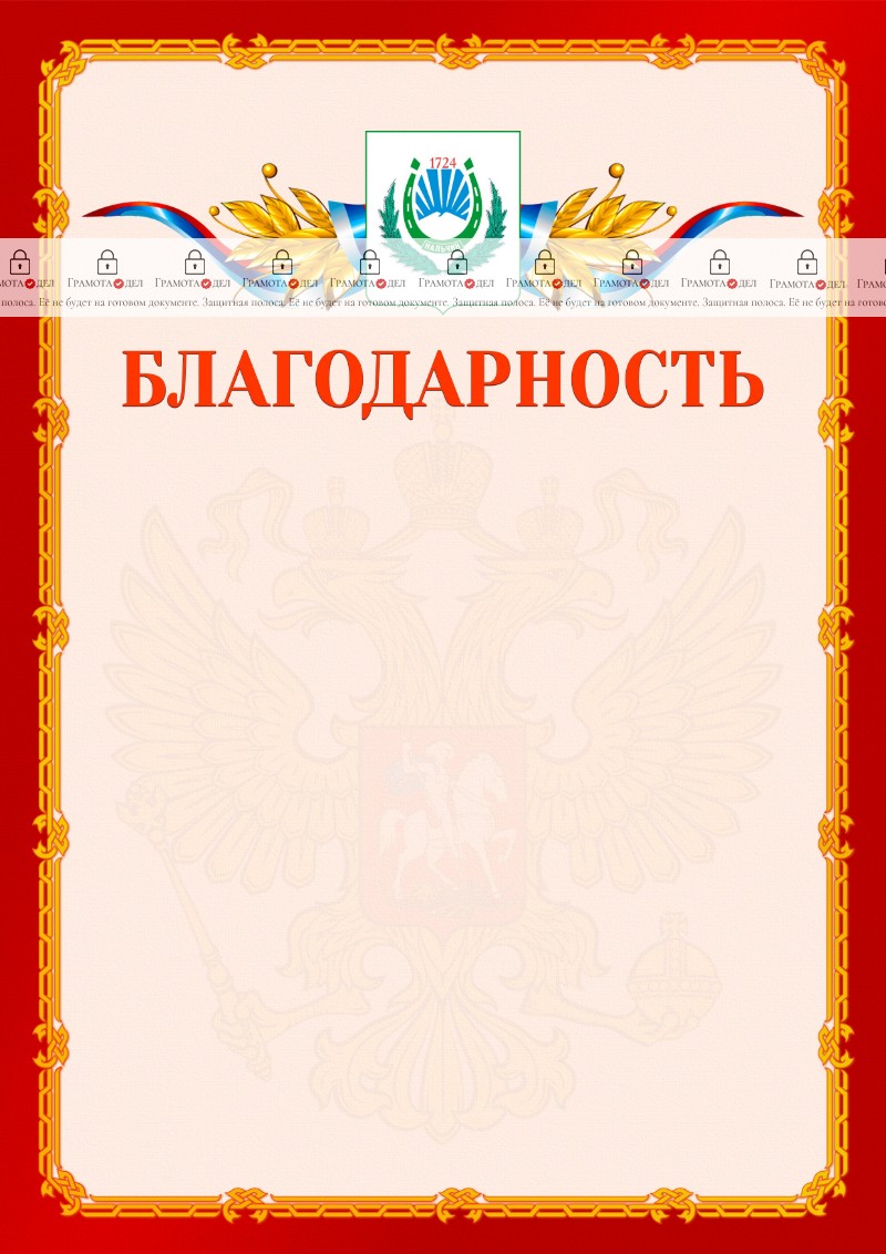 Шаблон официальной благодарности №2 c гербом Нальчика