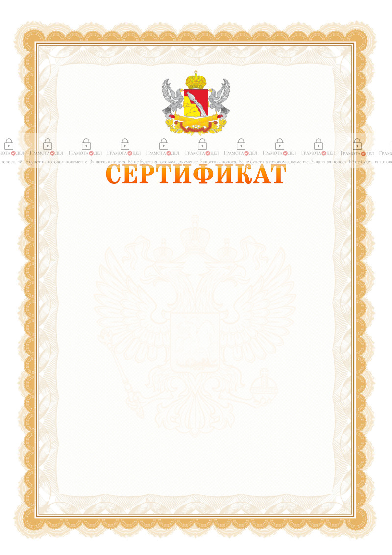 Шаблон официального сертификата №17 c гербом Воронежской области