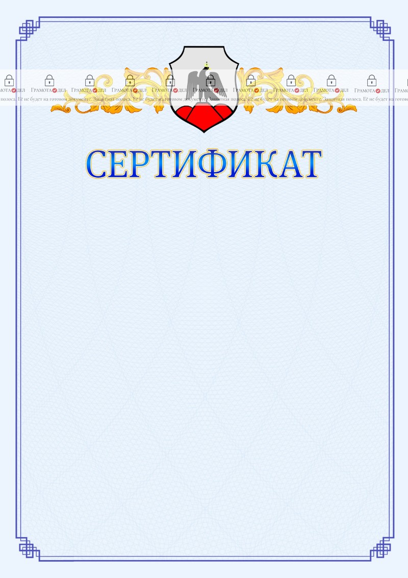 Шаблон официального сертификата №15 c гербом Орска