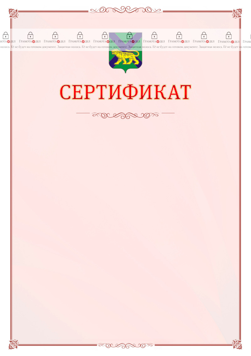 Шаблон официального сертификата №16 c гербом Приморского края
