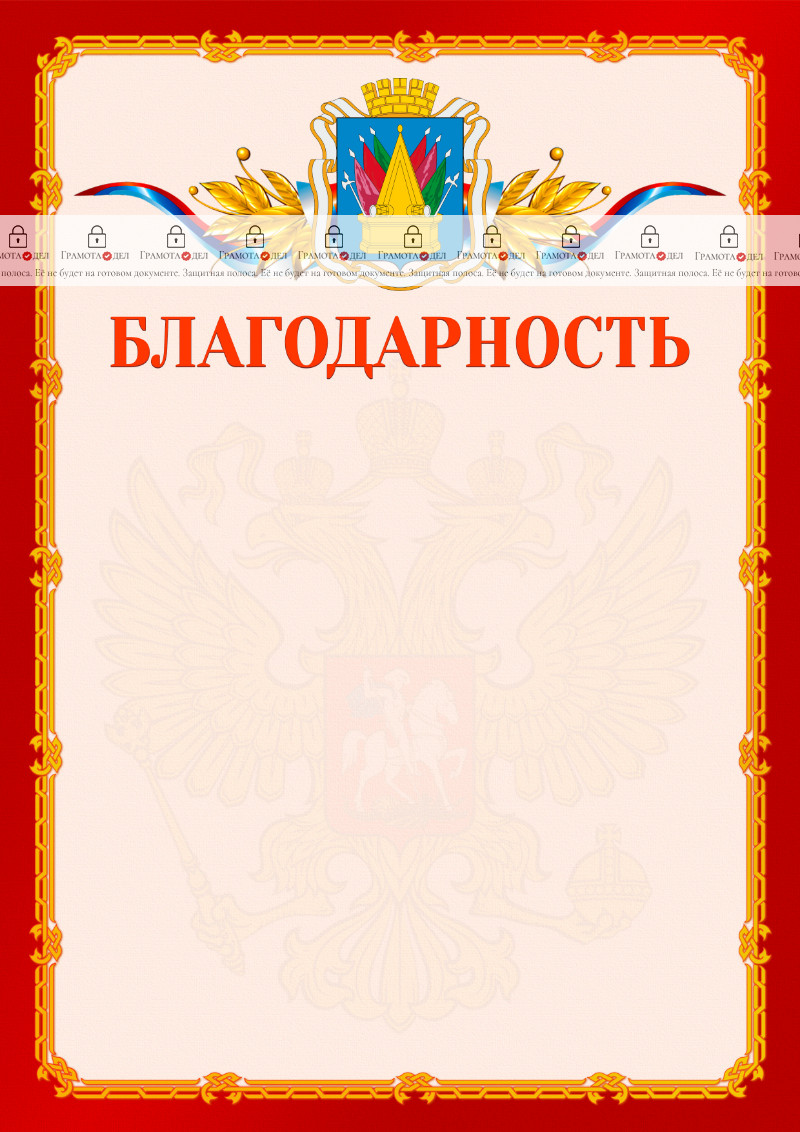 Шаблон официальной благодарности №2 c гербом Тобольска