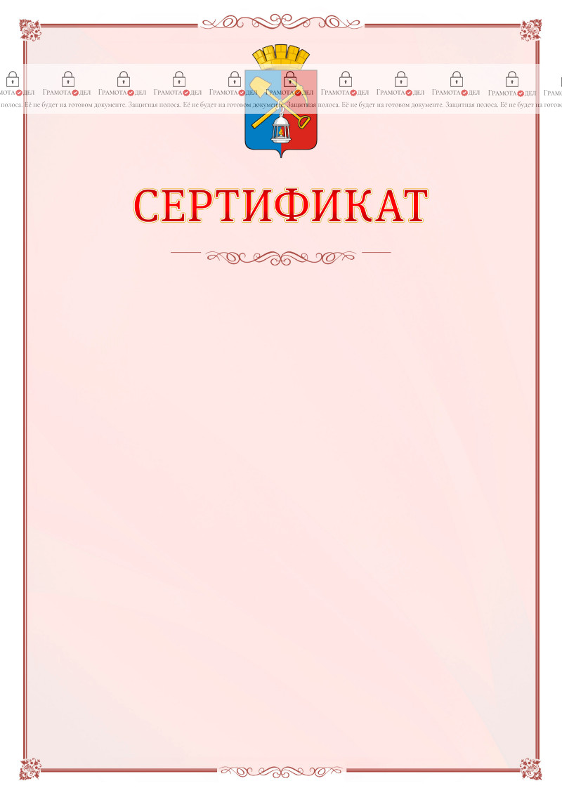 Шаблон официального сертификата №16 c гербом Киселёвска