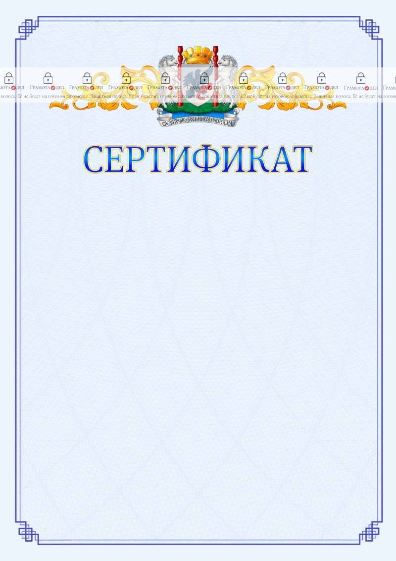 Шаблон официального сертификата №15 c гербом Якутска