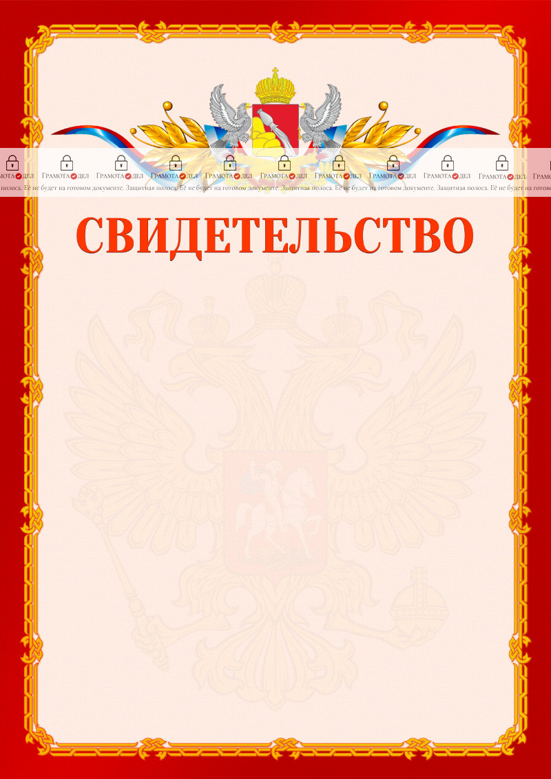 Шаблон официальнго свидетельства №2 c гербом Воронежской области