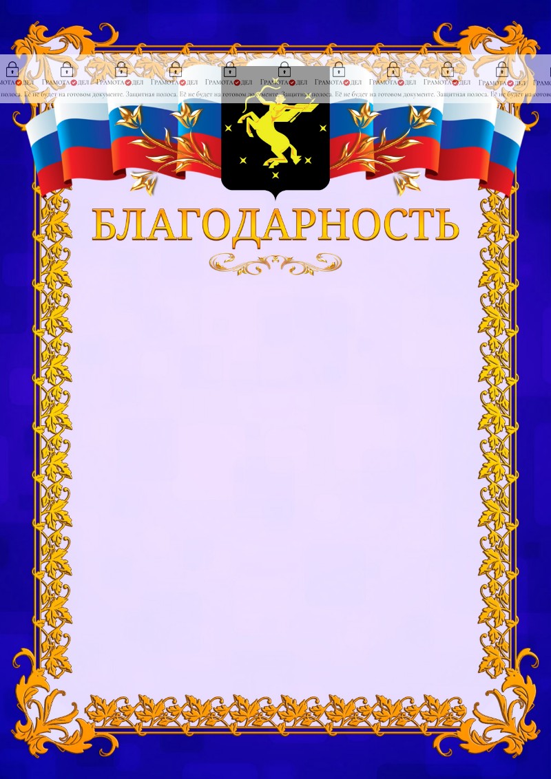 Шаблон официальной благодарности №7 c гербом Химок