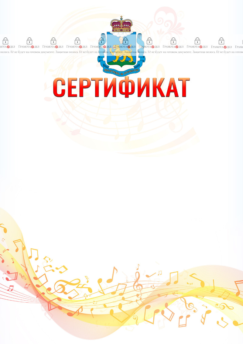 Шаблон сертификата "Музыкальная волна" с гербом Псковской области