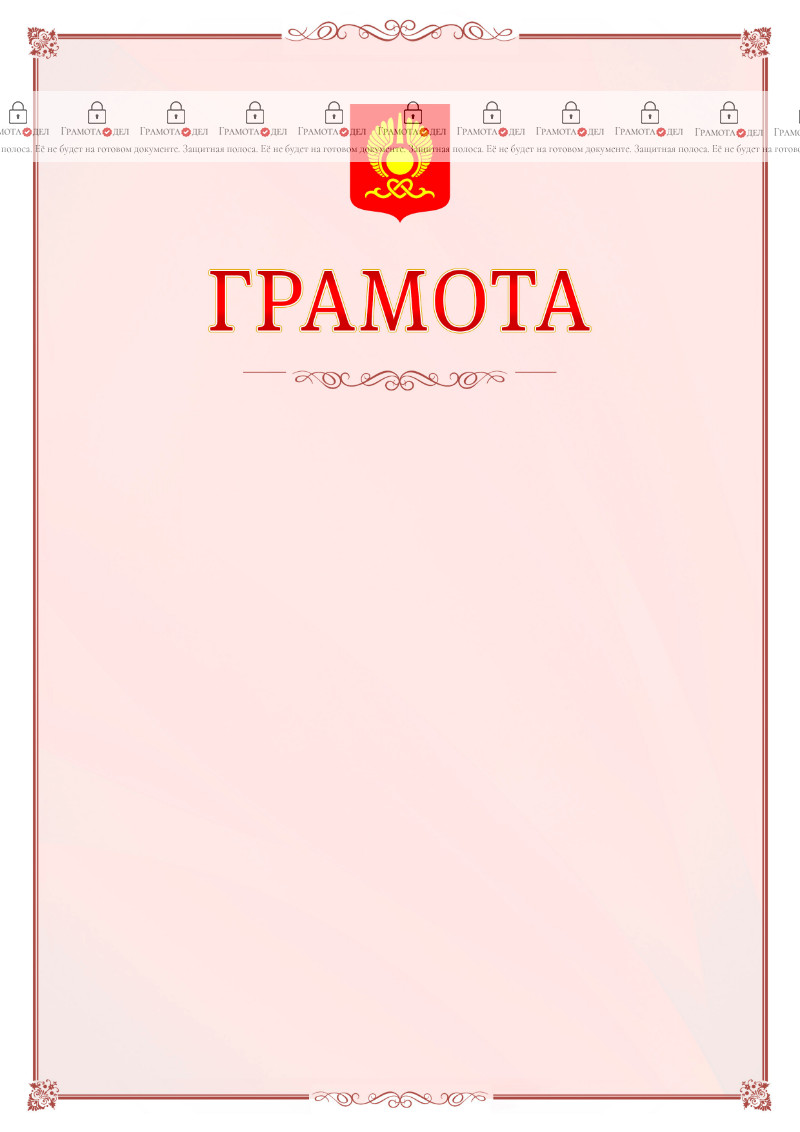 Шаблон официальной грамоты №16 c гербом Кызыла