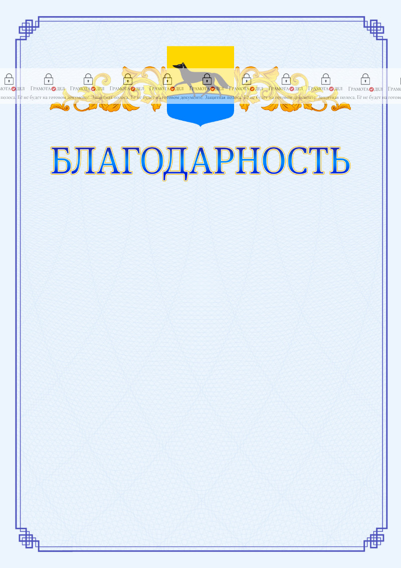 Шаблон официальной благодарности №15 c гербом Сургута
