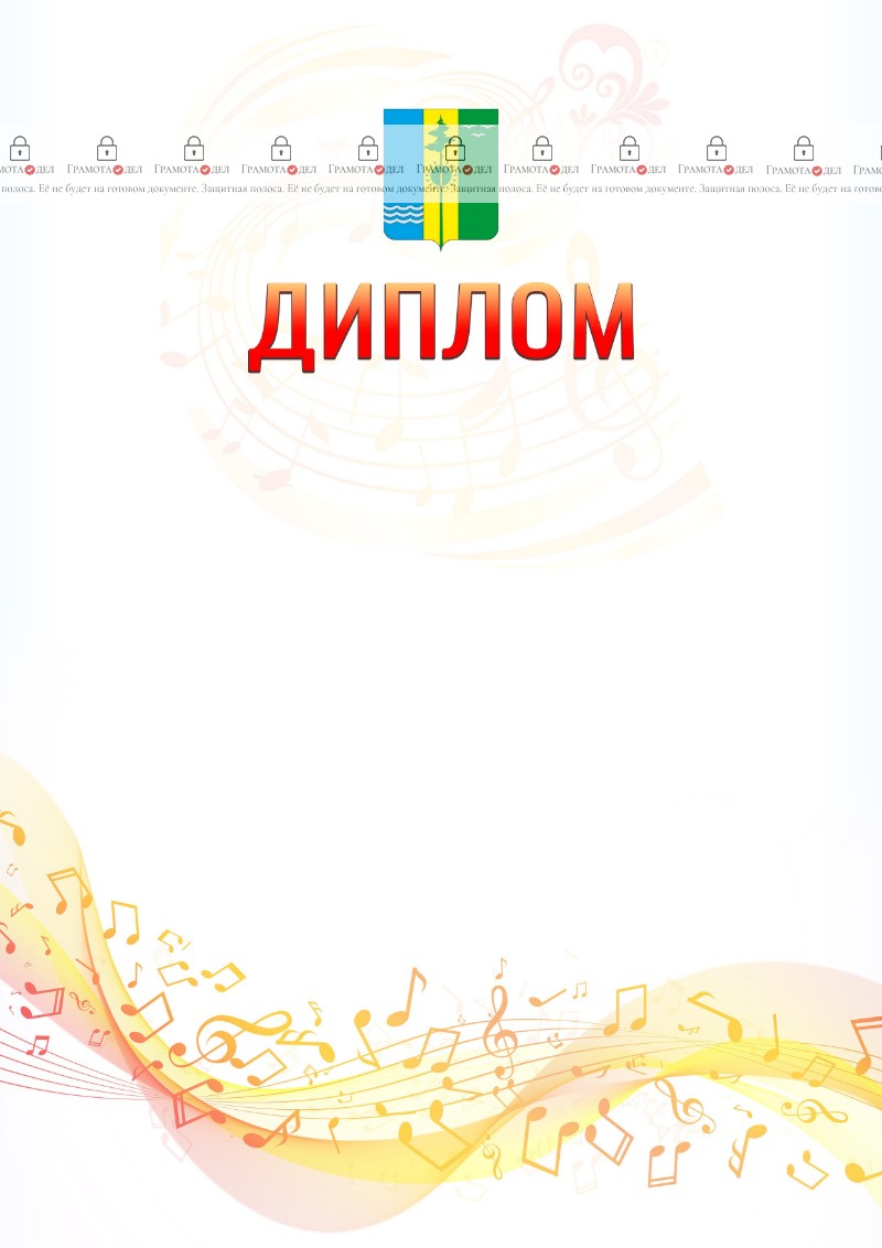 Шаблон диплома "Музыкальная волна" с гербом Нижнекамска