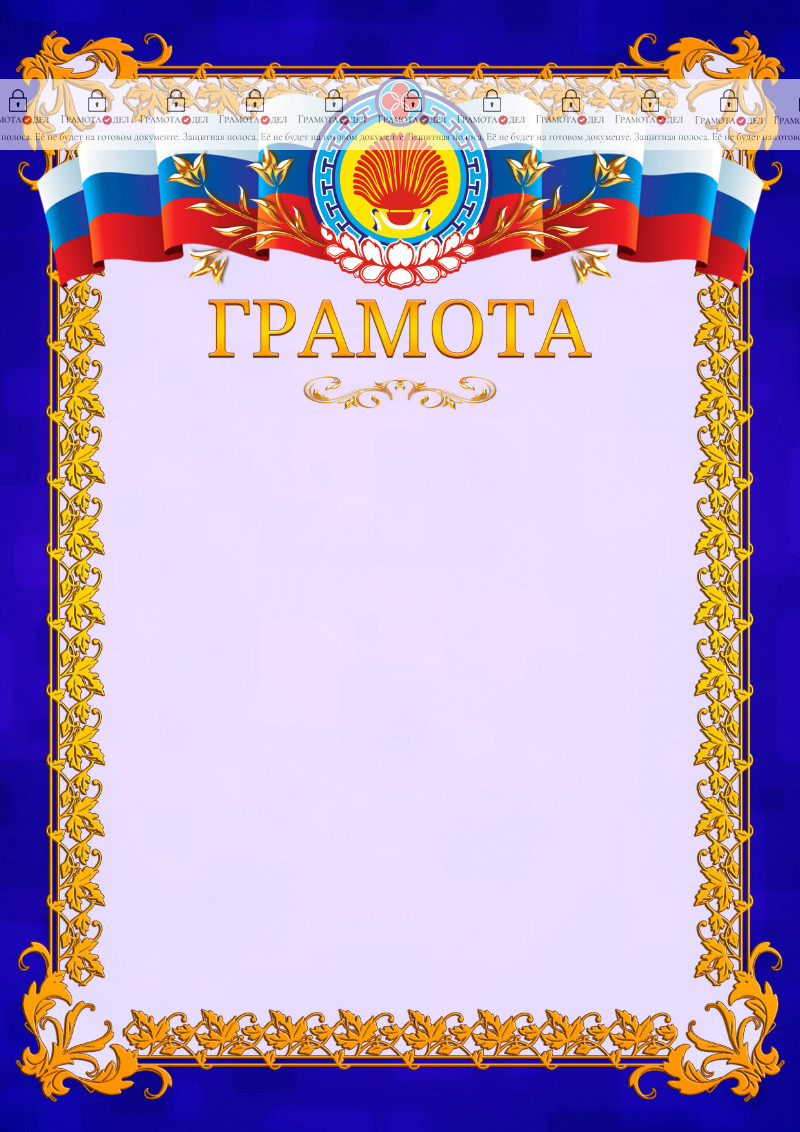 Шаблон официальной грамоты №7 c гербом Республики Калмыкия