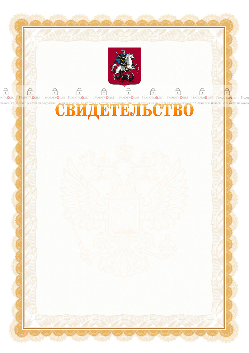 Шаблон официального свидетельства №17 с гербом Москвы