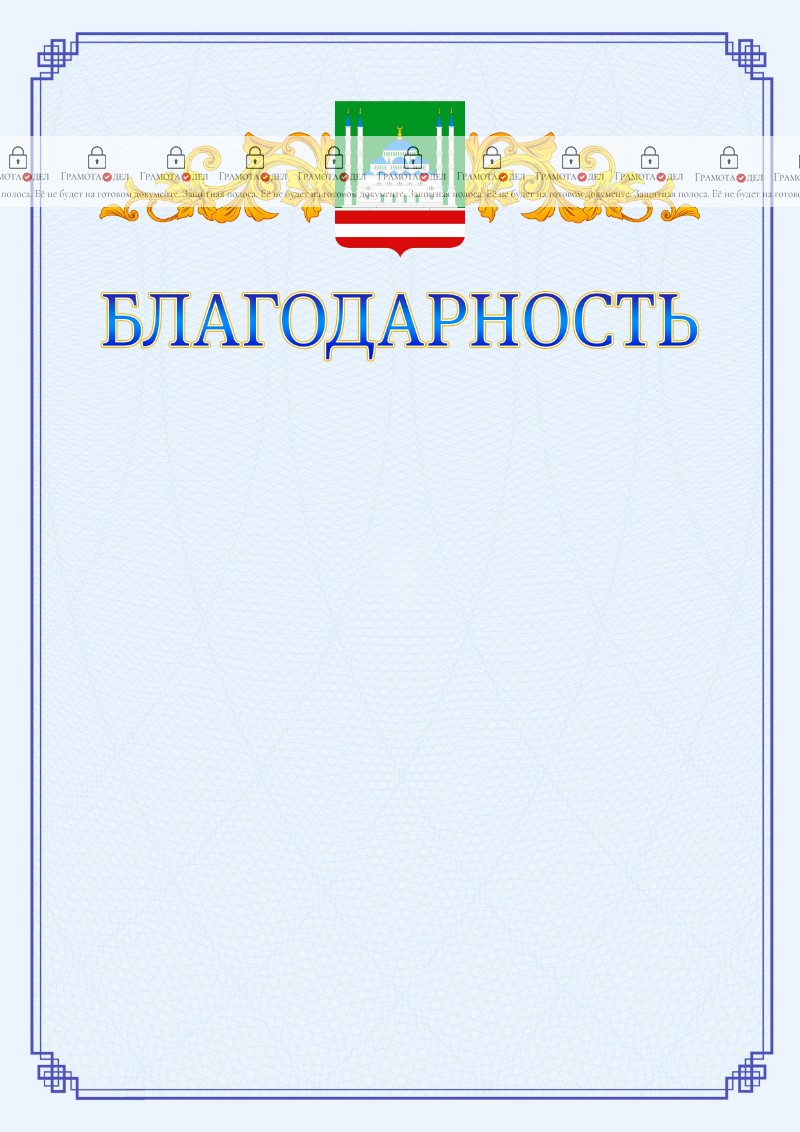 Шаблон официальной благодарности №15 c гербом Грозного