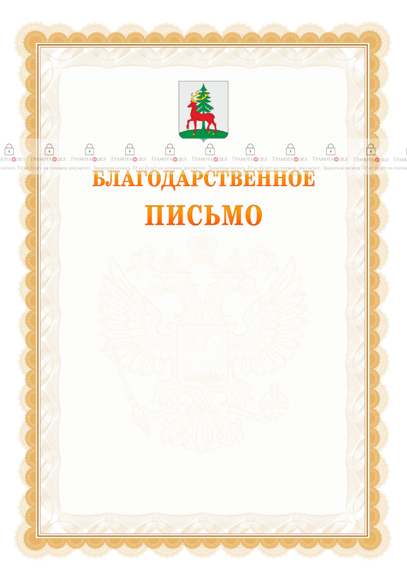 Шаблон официального благодарственного письма №17 c гербом Ельца