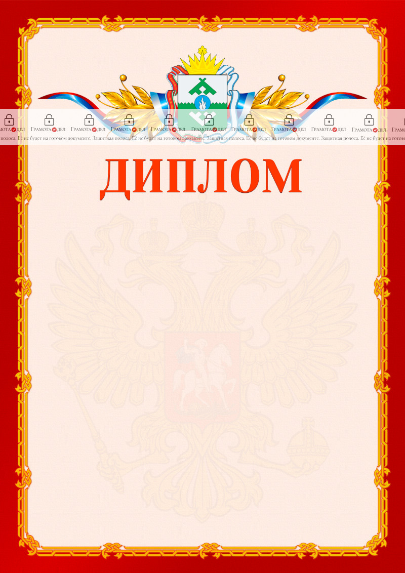 Шаблон официальнго диплома №2 c гербом Ненецкого автономного округа