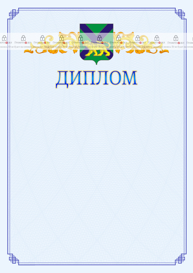 Шаблон официального диплома №15 c гербом Приморского края