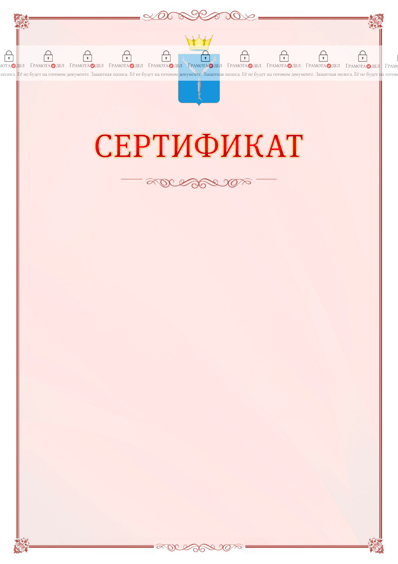 Шаблон официального сертификата №16 c гербом Саратовской области