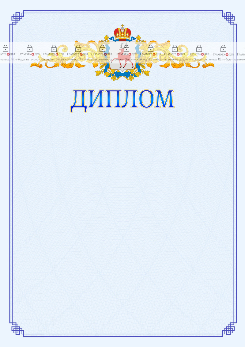 Шаблон официального диплома №15 c гербом Нижегородской области