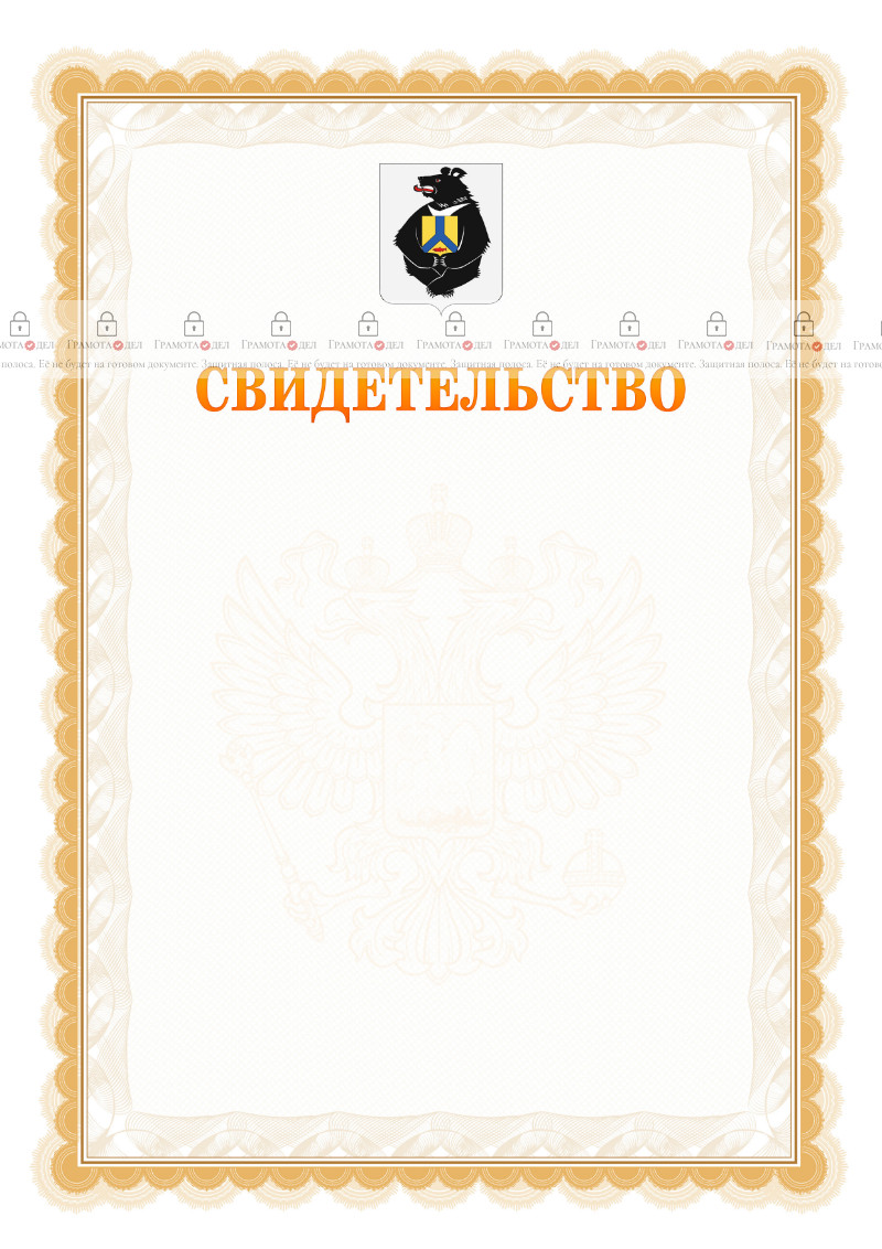 Шаблон официального свидетельства №17 с гербом Хабаровского края