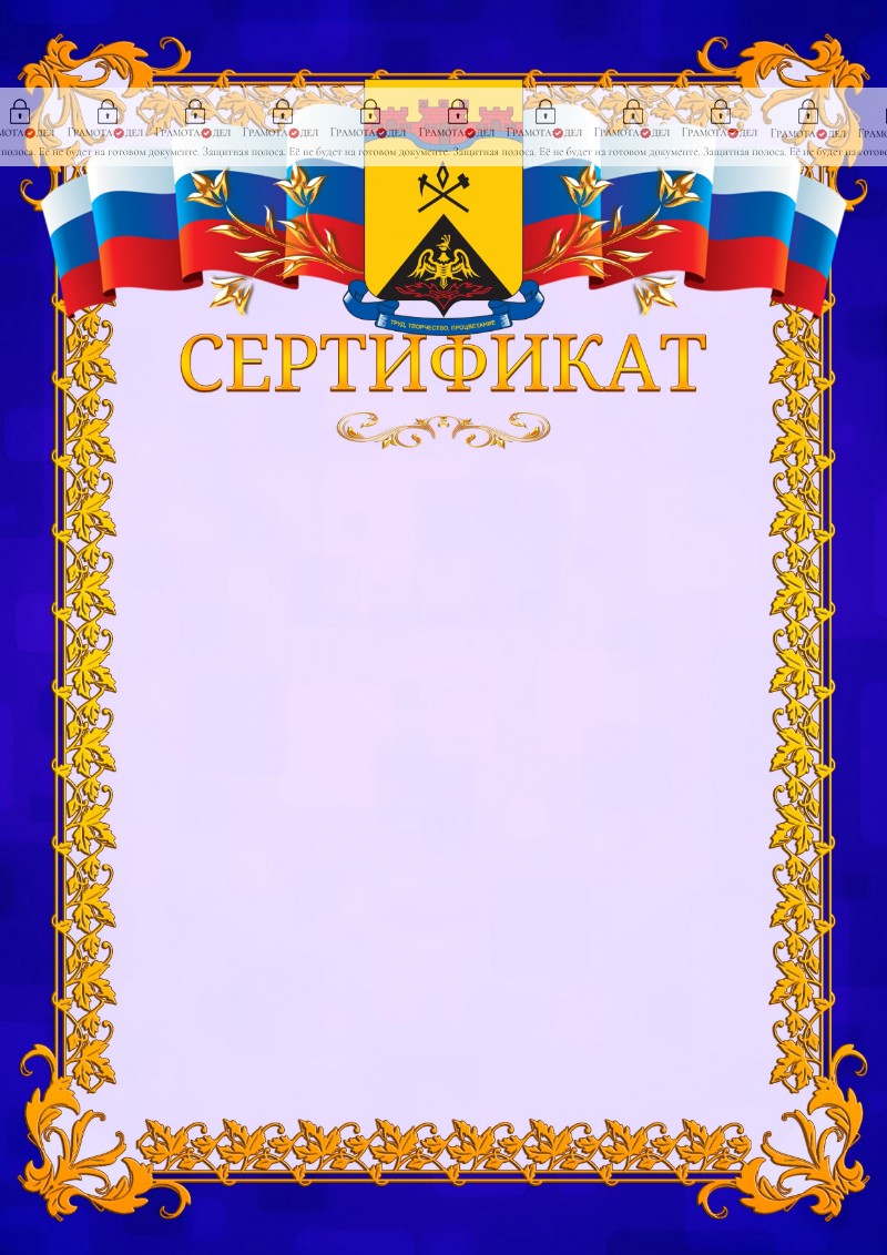 Шаблон официального сертификата №7 c гербом Шахт
